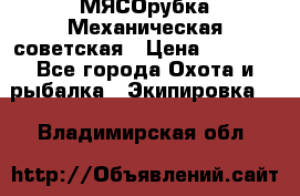 МЯСОрубка Механическая советская › Цена ­ 1 000 - Все города Охота и рыбалка » Экипировка   . Владимирская обл.